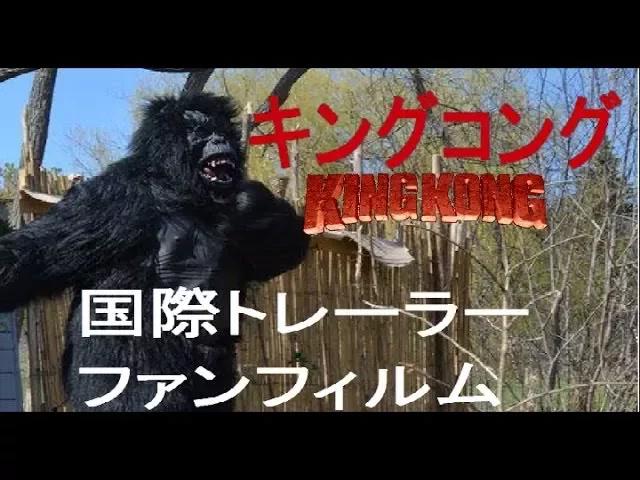 Title card image for video titled CLASSIC JAPANESE TRAILER - King Kong (2016) Fan Film Title card image for video titled CLASSIC JAPANESE TRAILER - King Kong (2016) Fan Film